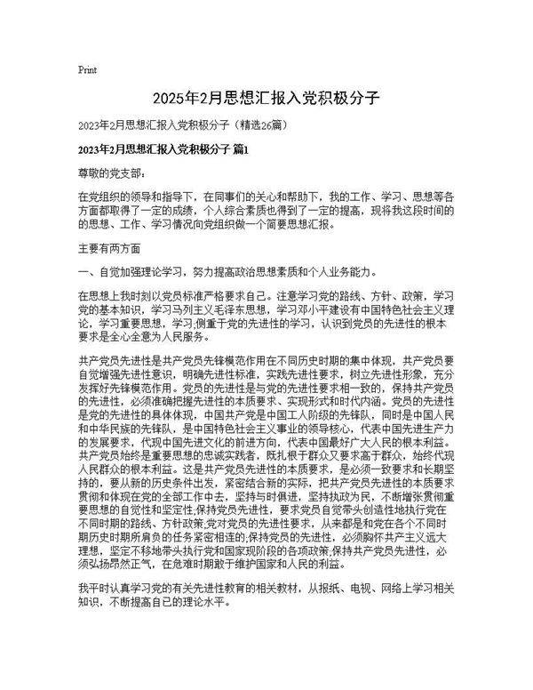 2025年2月思想汇报入党积极分子26篇