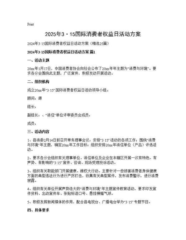 2025年3·15国际消费者权益日活动方案25篇