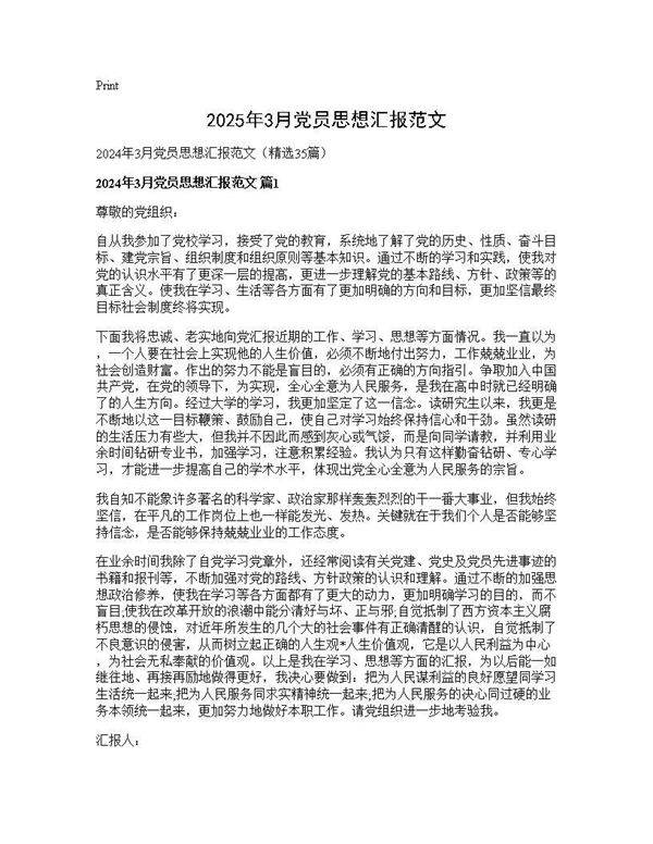 2025年3月党员思想汇报范文35篇