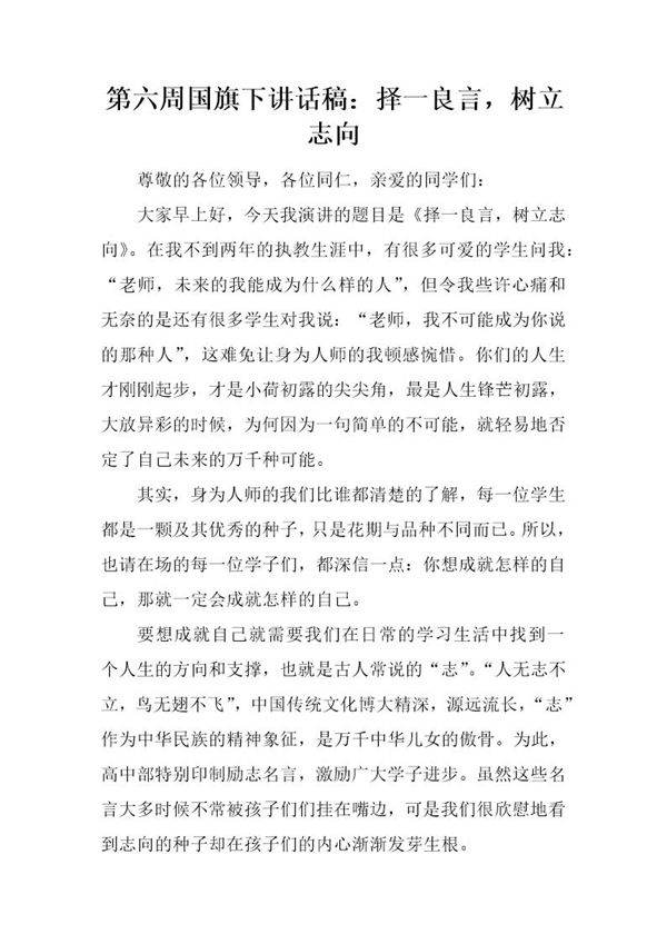 国旗下讲话稿 择一良言，树立志向