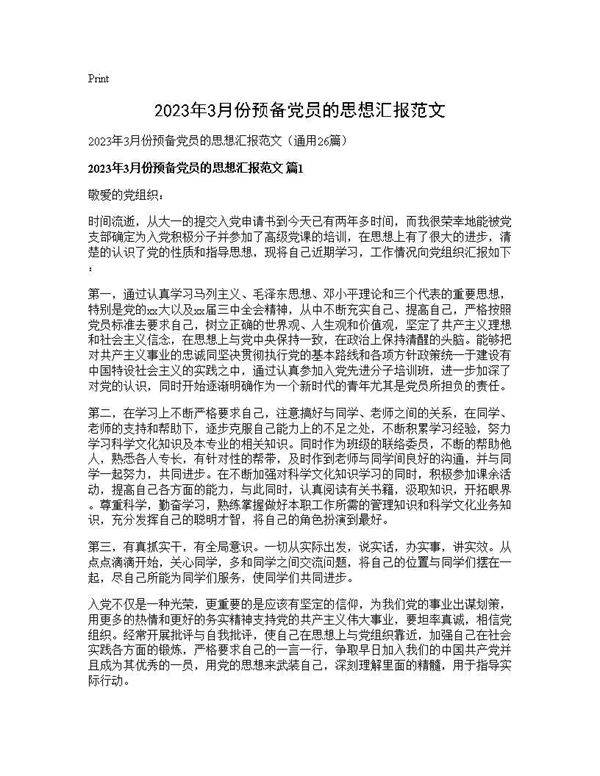 2025年3月份预备党员的思想汇报范文26篇