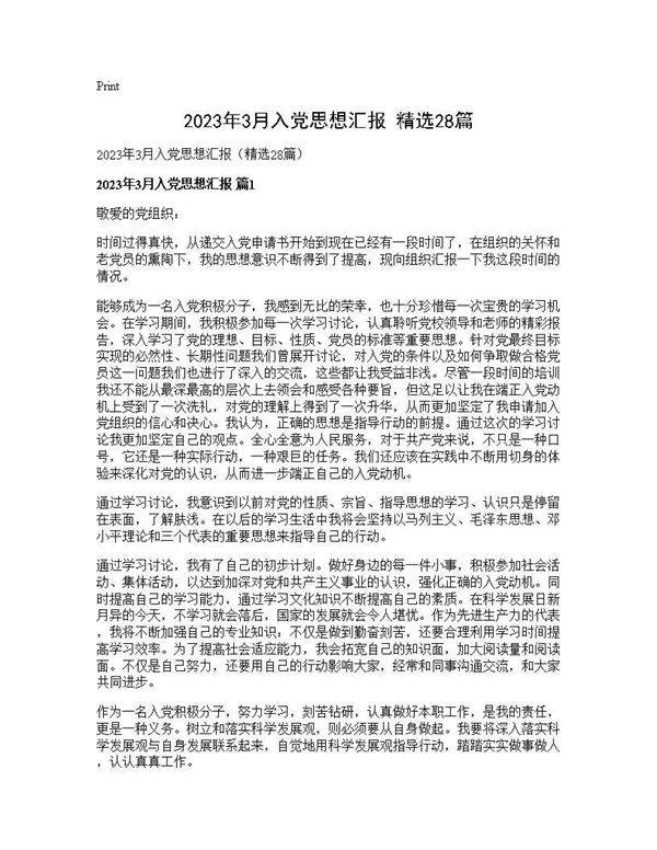 2025年3月入党思想汇报(精选28篇)