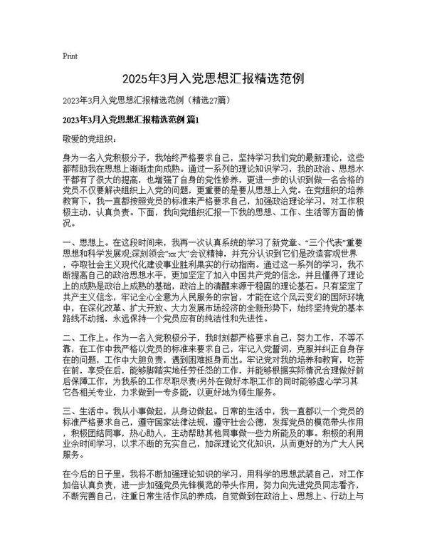 2025年3月入党思想汇报精选范例27篇