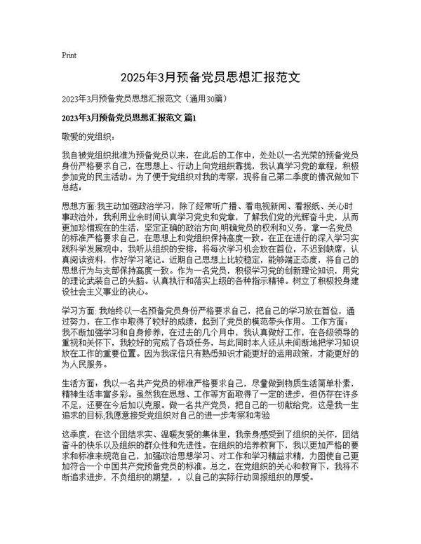 2025年3月预备党员思想汇报范文30篇