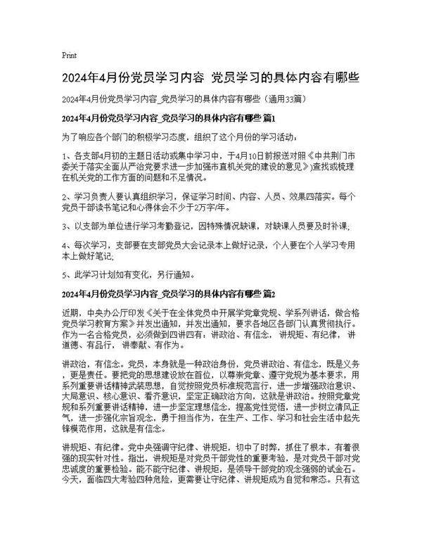 2025年4月份党员学习内容 党员学习的具体内容有哪些33篇