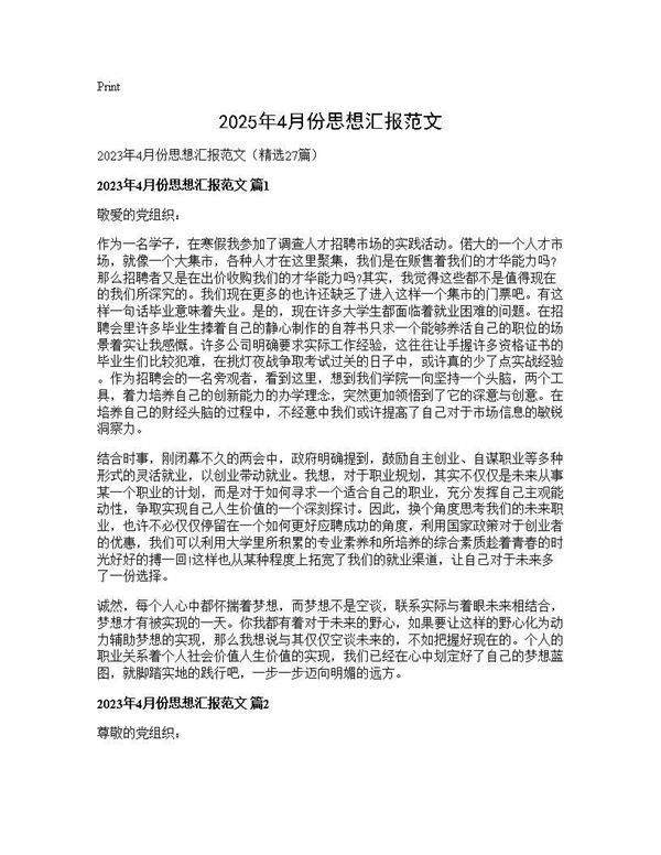 2025年4月份思想汇报范文27篇