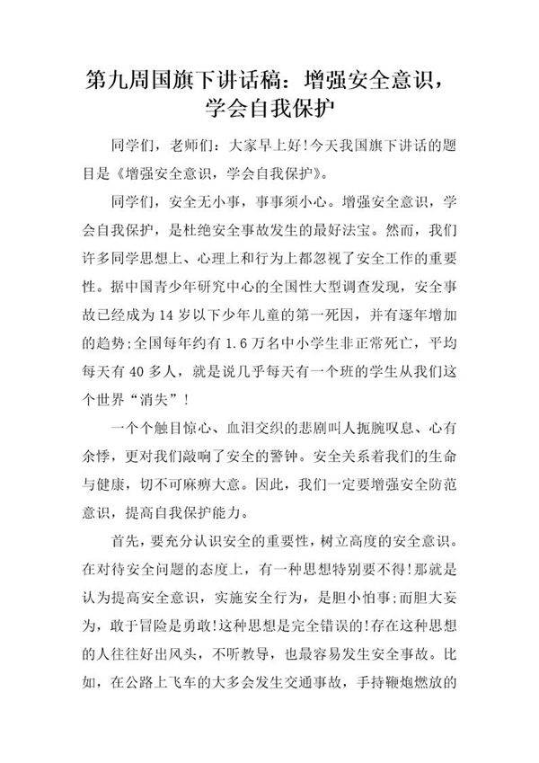 国旗下讲话稿 增强安全意识,学会自我保护