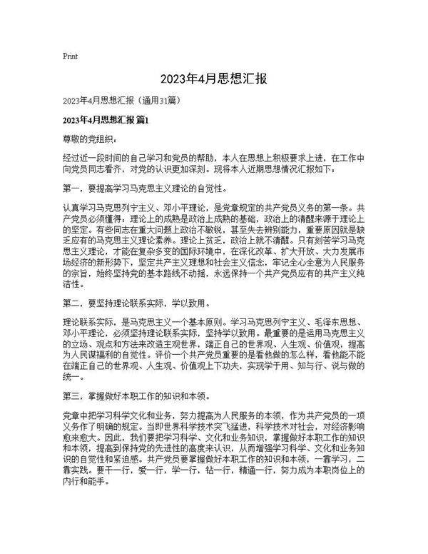 2025年4月思想汇报31篇