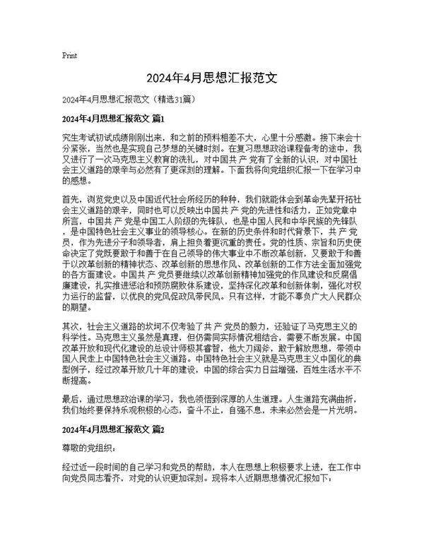 2025年4月思想汇报范文31篇