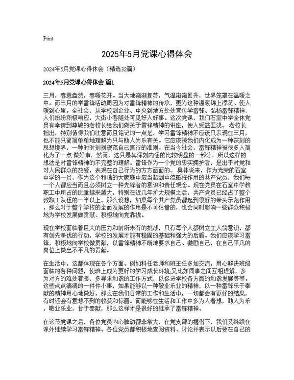 2025年5月党课心得体会32篇