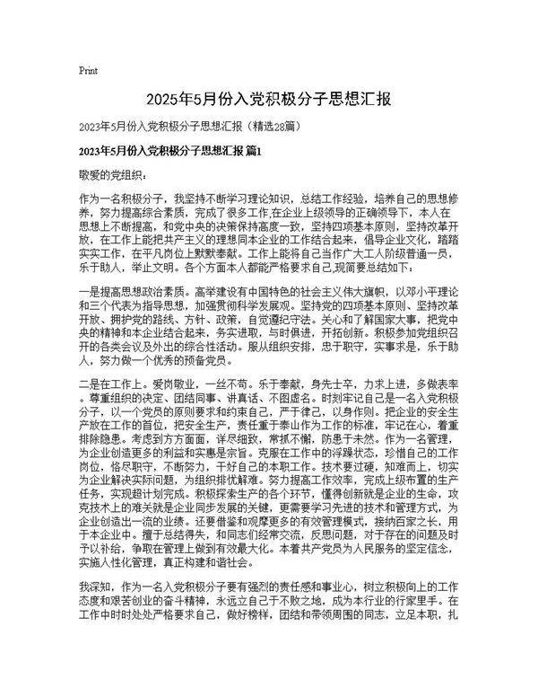2025年5月份入党积极分子思想汇报28篇