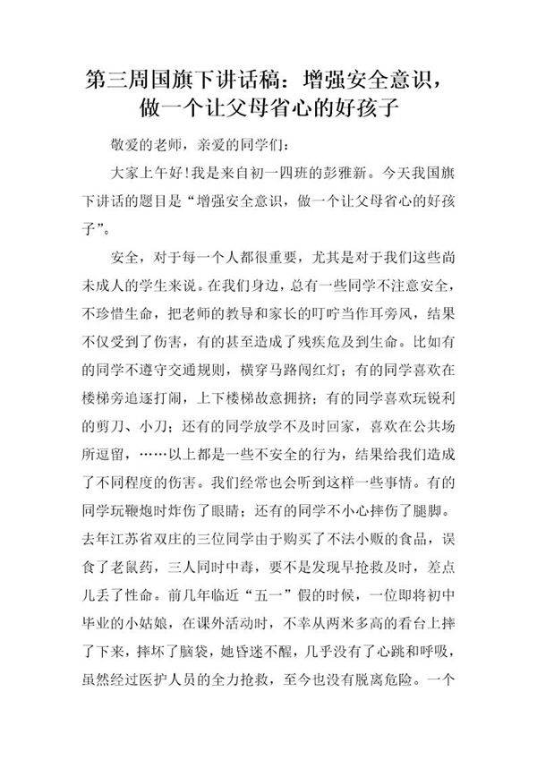 国旗下讲话稿 增强安全意识,做一个让父母省心的好孩子