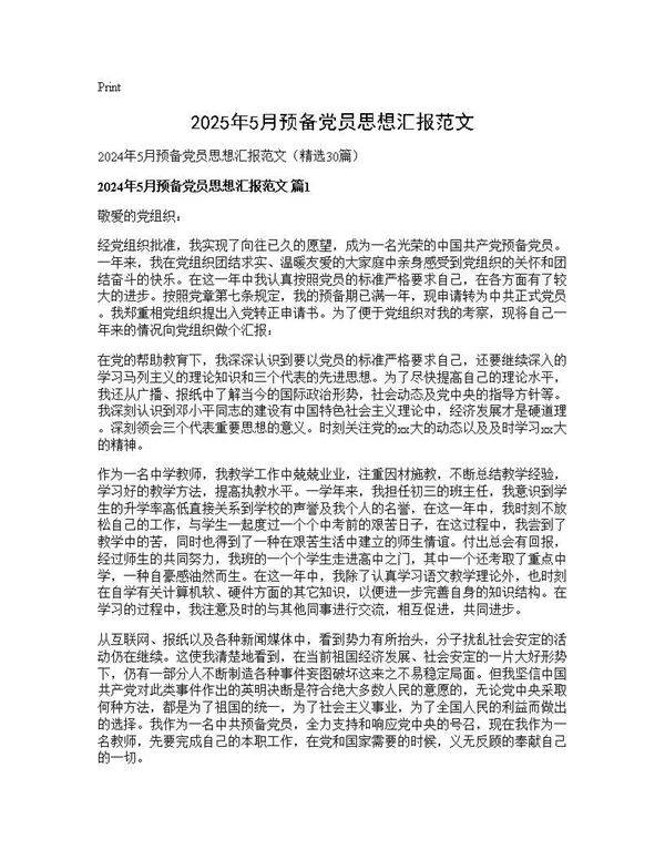 2025年5月预备党员思想汇报范文30篇