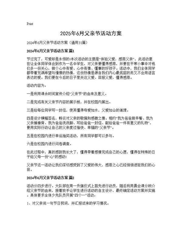 2025年6月父亲节活动方案31篇