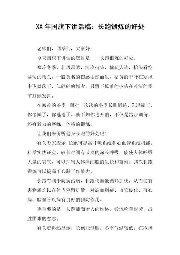 国旗下讲话稿 长跑锻炼的好处