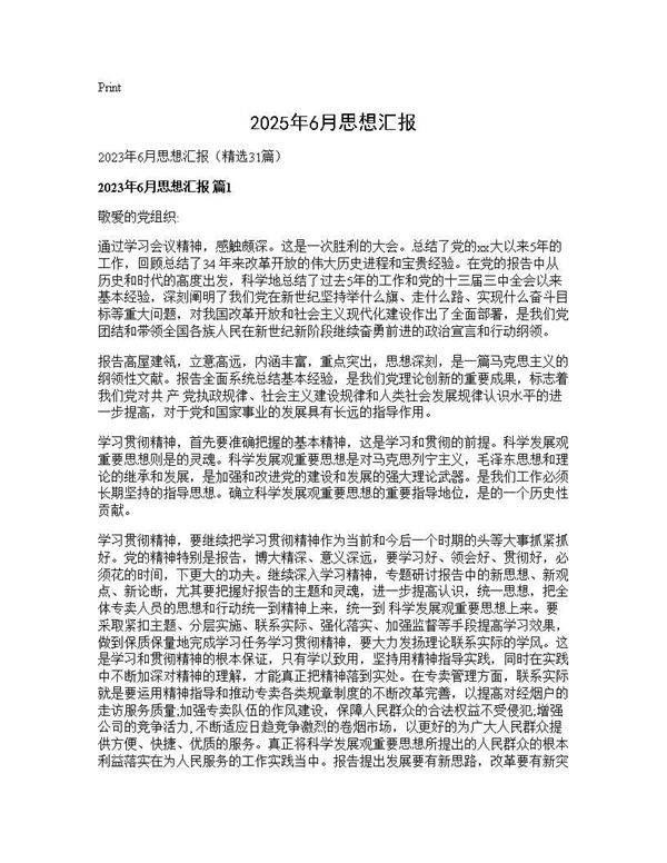 2025年6月思想汇报31篇