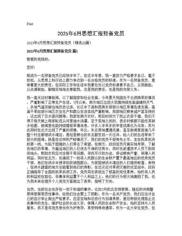 2025年6月思想汇报预备党员28篇