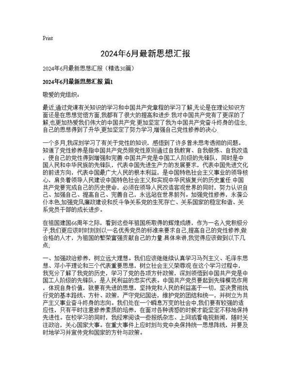 2025年6月最新思想汇报30篇