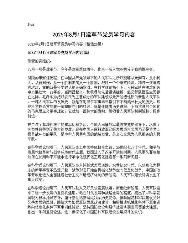 2025年8月1日建军节党员学习内容29篇