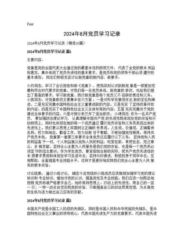 2025年8月党员学习记录30篇