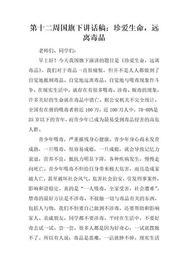 国旗下讲话稿 珍爱生命，远离毒品