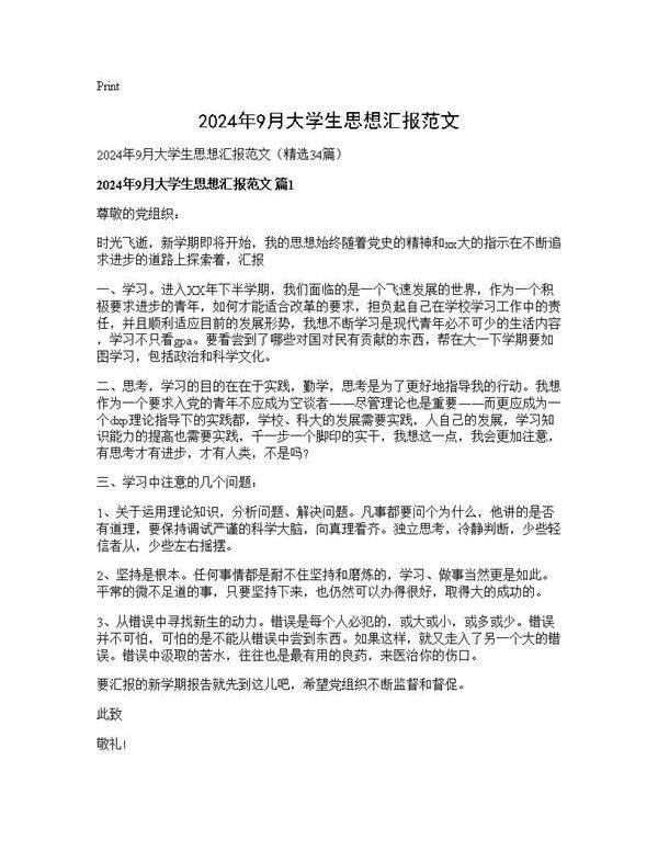 2025年9月大学生思想汇报范文34篇