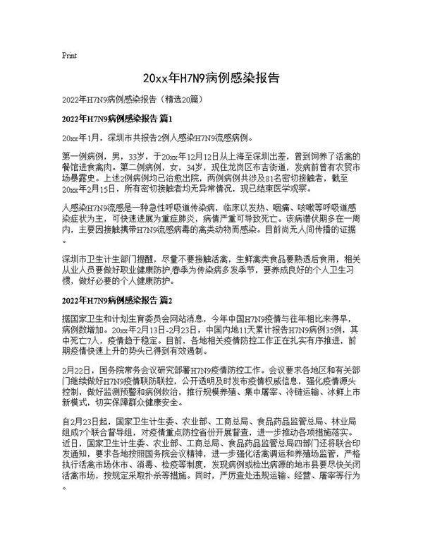 2025年H7N9病例感染报告20篇