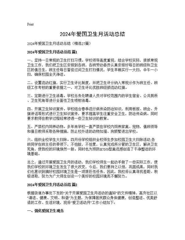 2025年爱国卫生月活动总结27篇