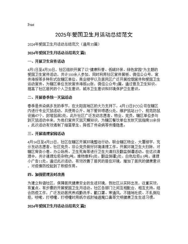 2025年爱国卫生月活动总结范文35篇