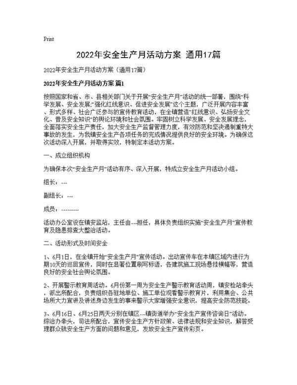 2025年安全生产月活动方案(通用17篇)
