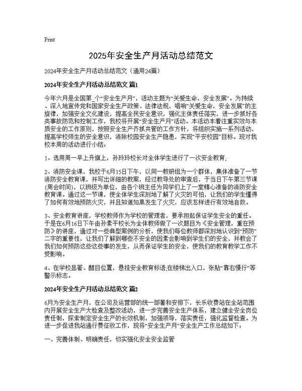 2025年安全生产月活动总结范文24篇