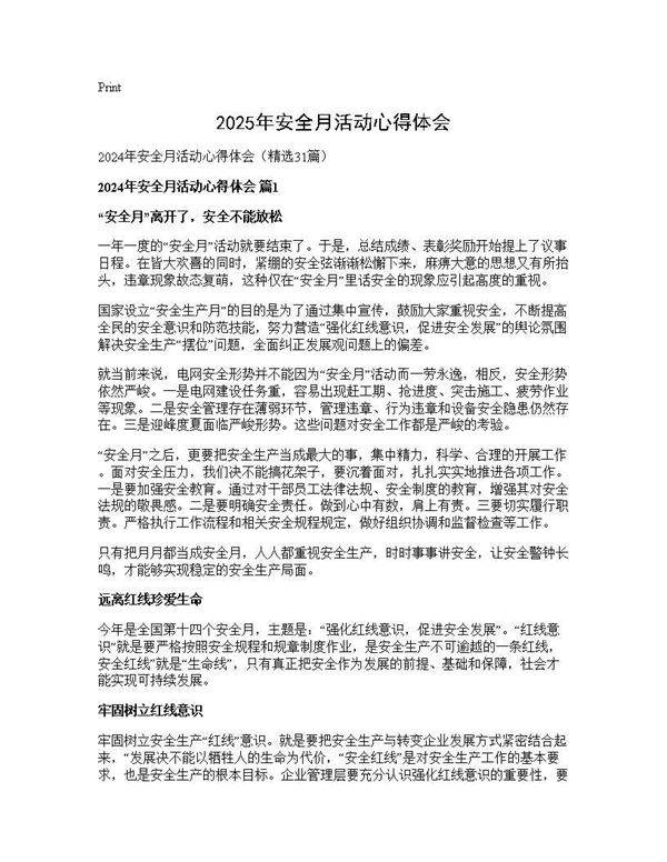 2025年安全月活动心得体会31篇
