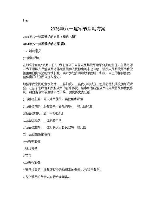 2025年八一建军节活动方案35篇