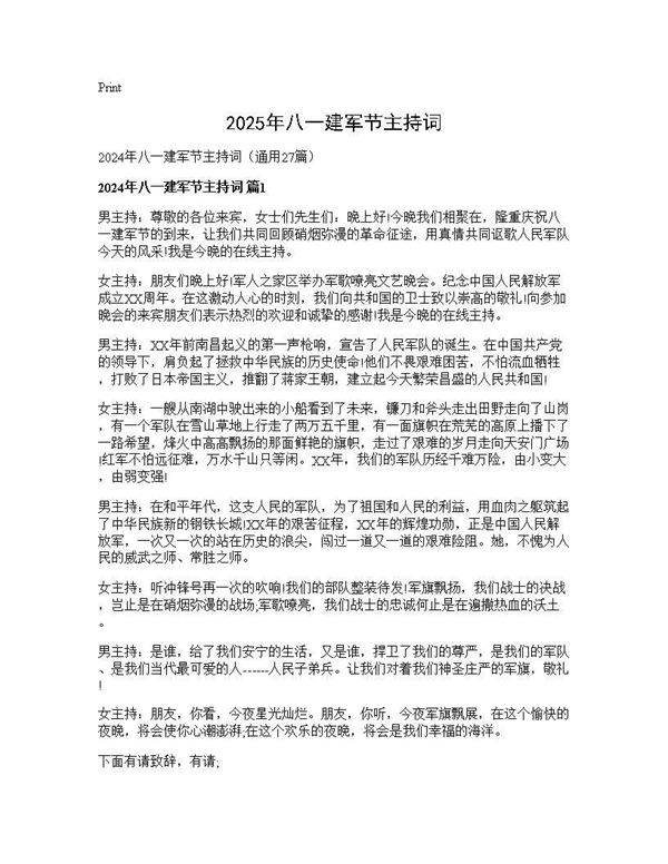2025年八一建军节主持词27篇
