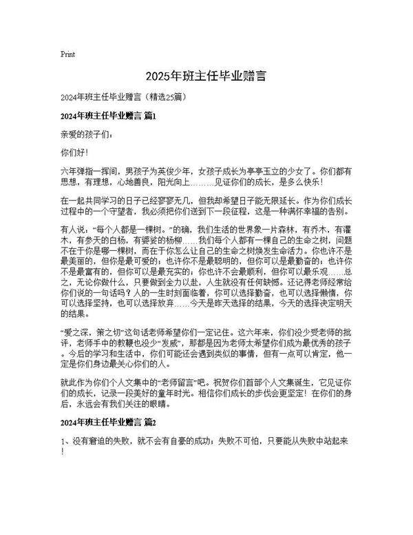 2025年班主任毕业赠言25篇