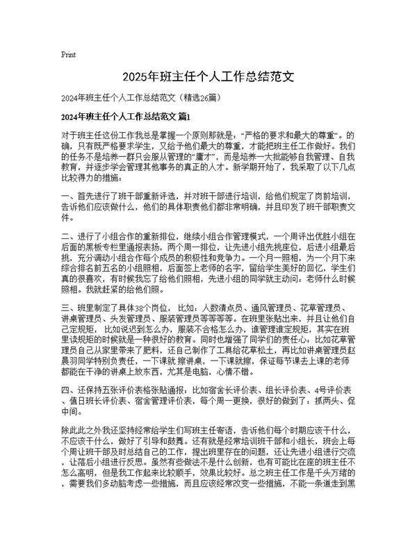 2025年班主任个人工作总结范文26篇