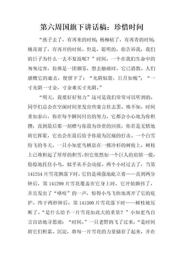 国旗下讲话稿 珍惜时间