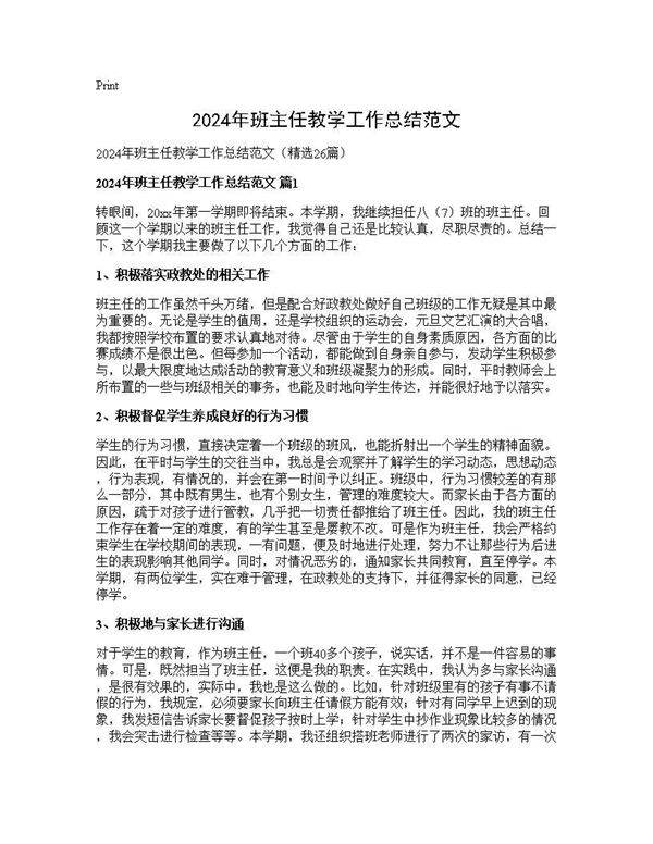 2025年班主任教学工作总结范文26篇