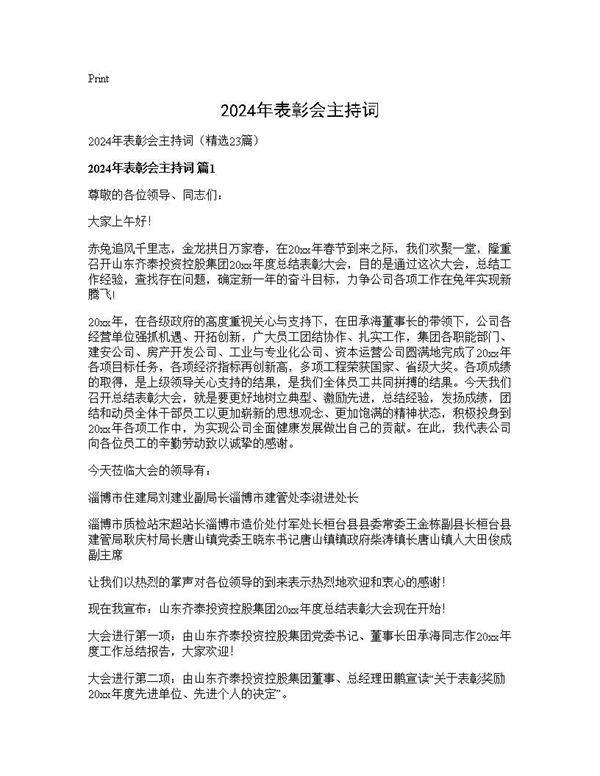 2025年表彰会主持词23篇