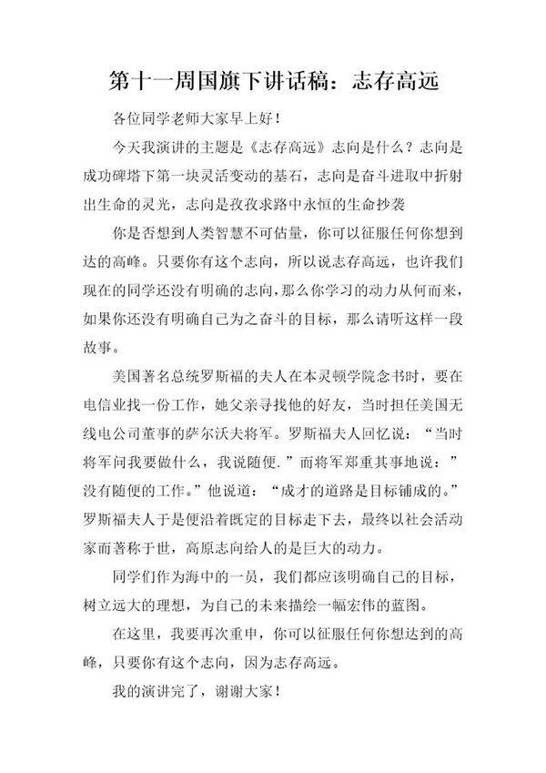 国旗下讲话稿 志存高远