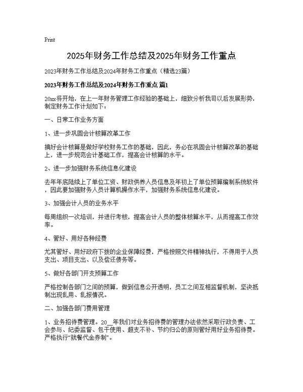 2025年财务工作总结及2025年财务工作重点23篇