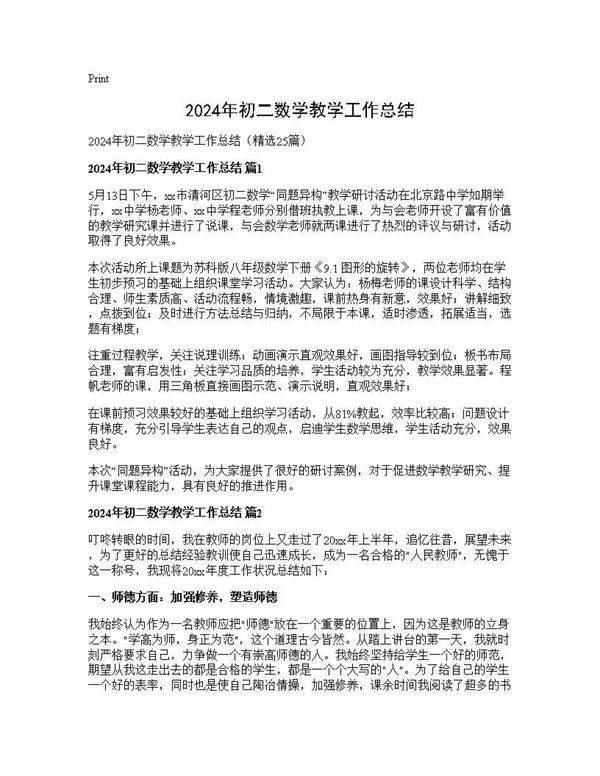 2025年初二数学教学工作总结25篇