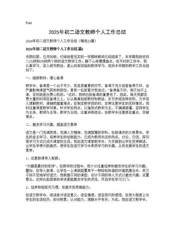 2025年初二语文教师个人工作总结23篇