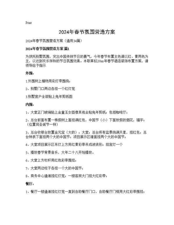 2025年春节氛围营造方案34篇