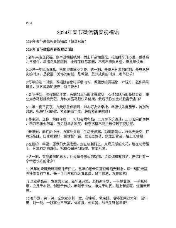 2025年春节微信新春祝福语30篇