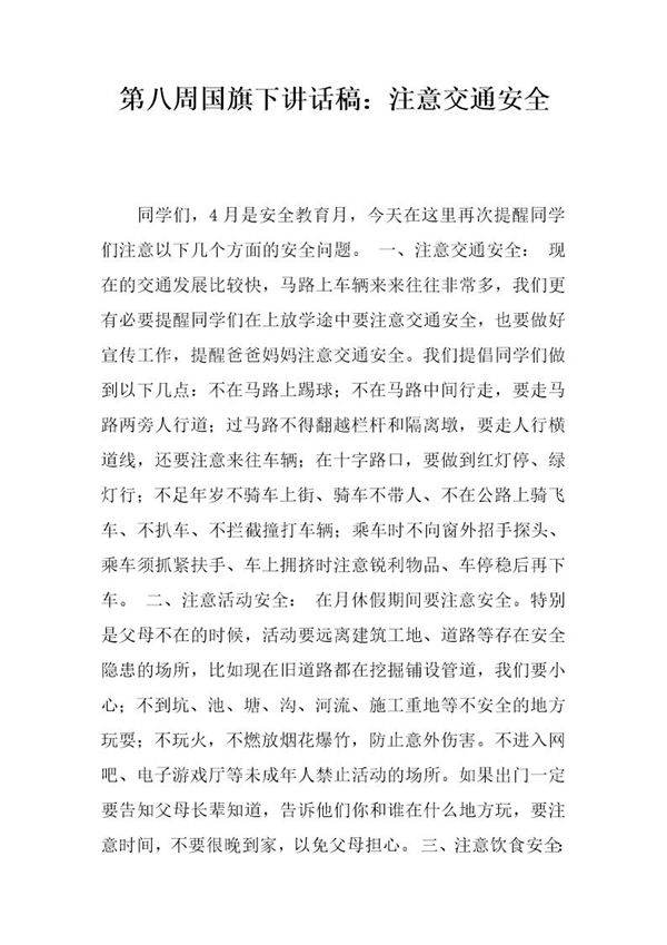 国旗下讲话稿 注意交通安全