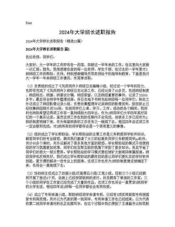 2025年大学班长述职报告23篇