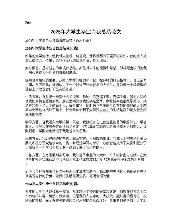 2025年大学生毕业自我总结范文31篇
