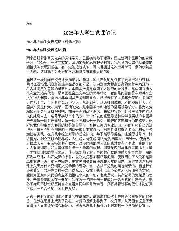 2025年大学生党课笔记26篇