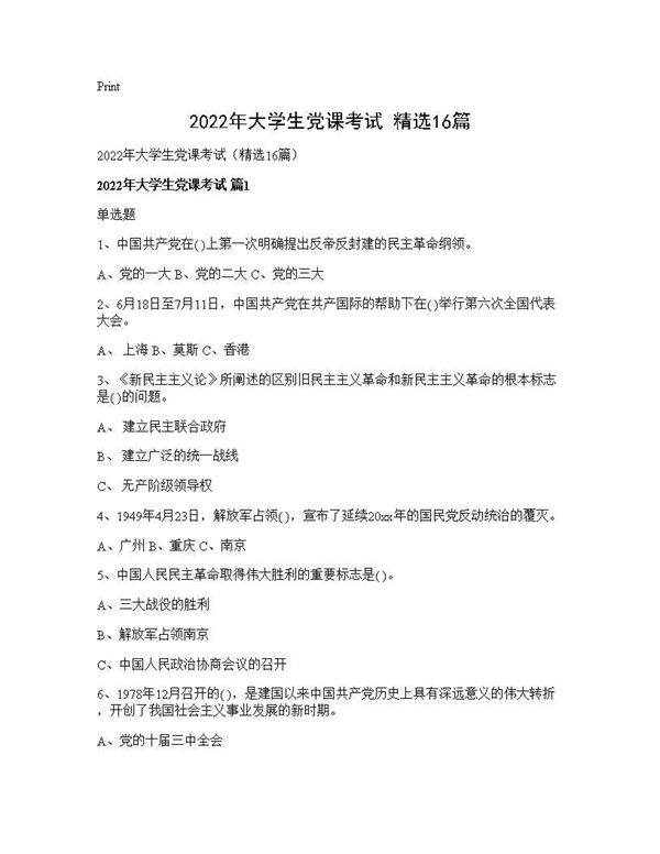 2025年大学生党课考试(精选16篇)